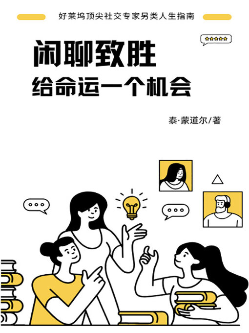 Title details for 闲聊致胜 by 泰·蒙道尔 - Available